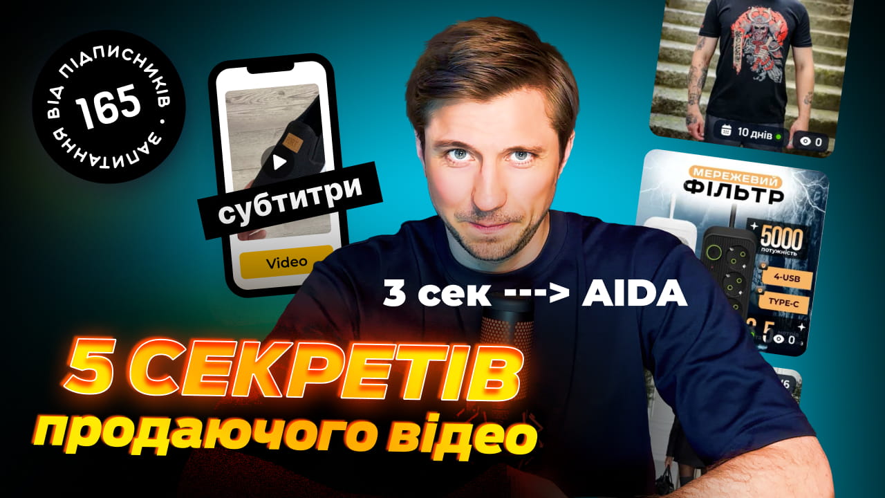 5 СЕКРЕТІВ ПРОДАЮЧОГО ВІДЕО для реклами в Facebook та Instagram
