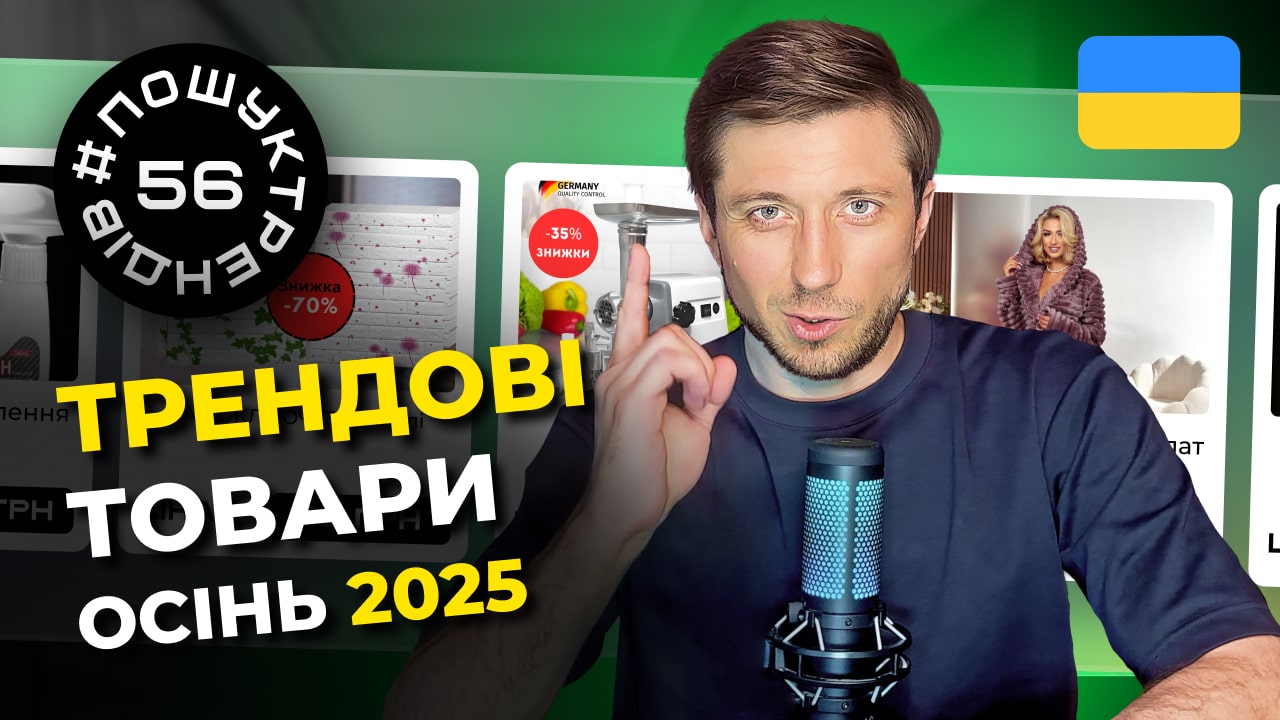 Трендові товари 2025 | Осінній список для бізнесу та продажів #пошуктрендів
