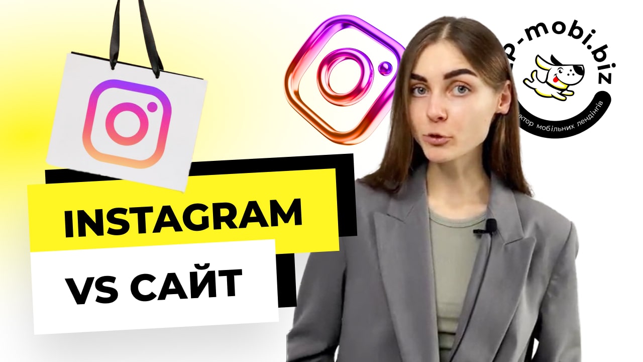 Instagram vs Сайт — де краще продавати? Порівнюємо разом.