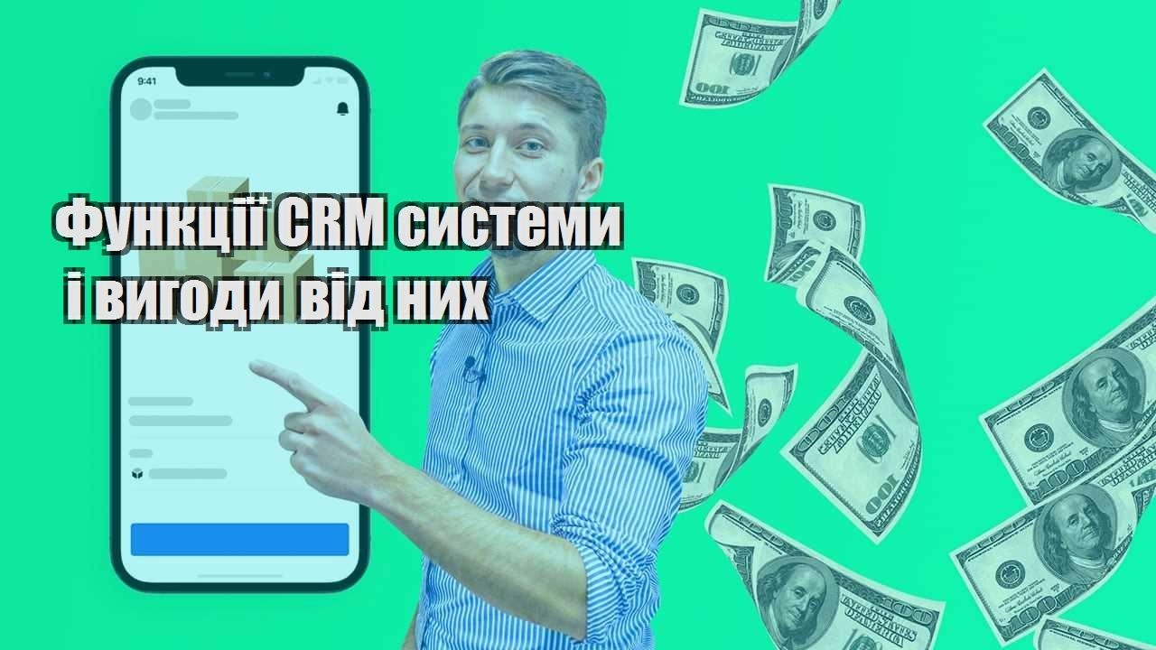 Функції CRM системи і вигоди від них