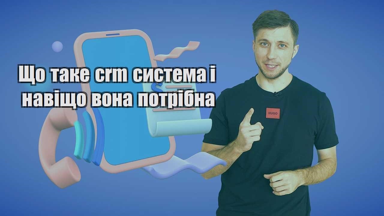 Що таке crm система і навіщо вона потрібна