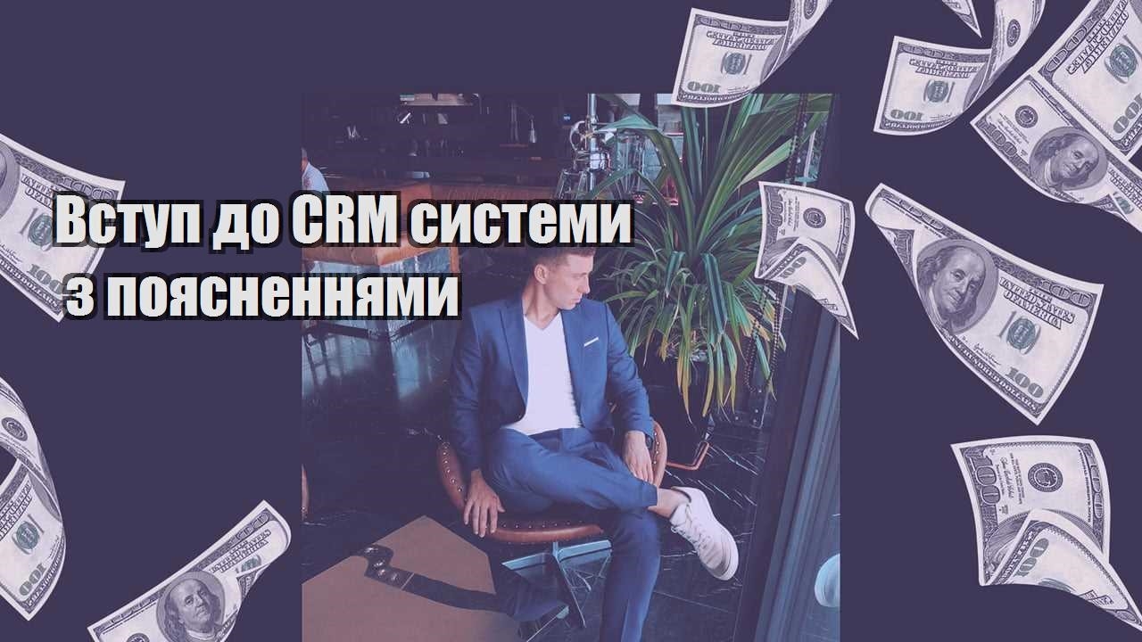 Вступ до CRM системи з поясненнями