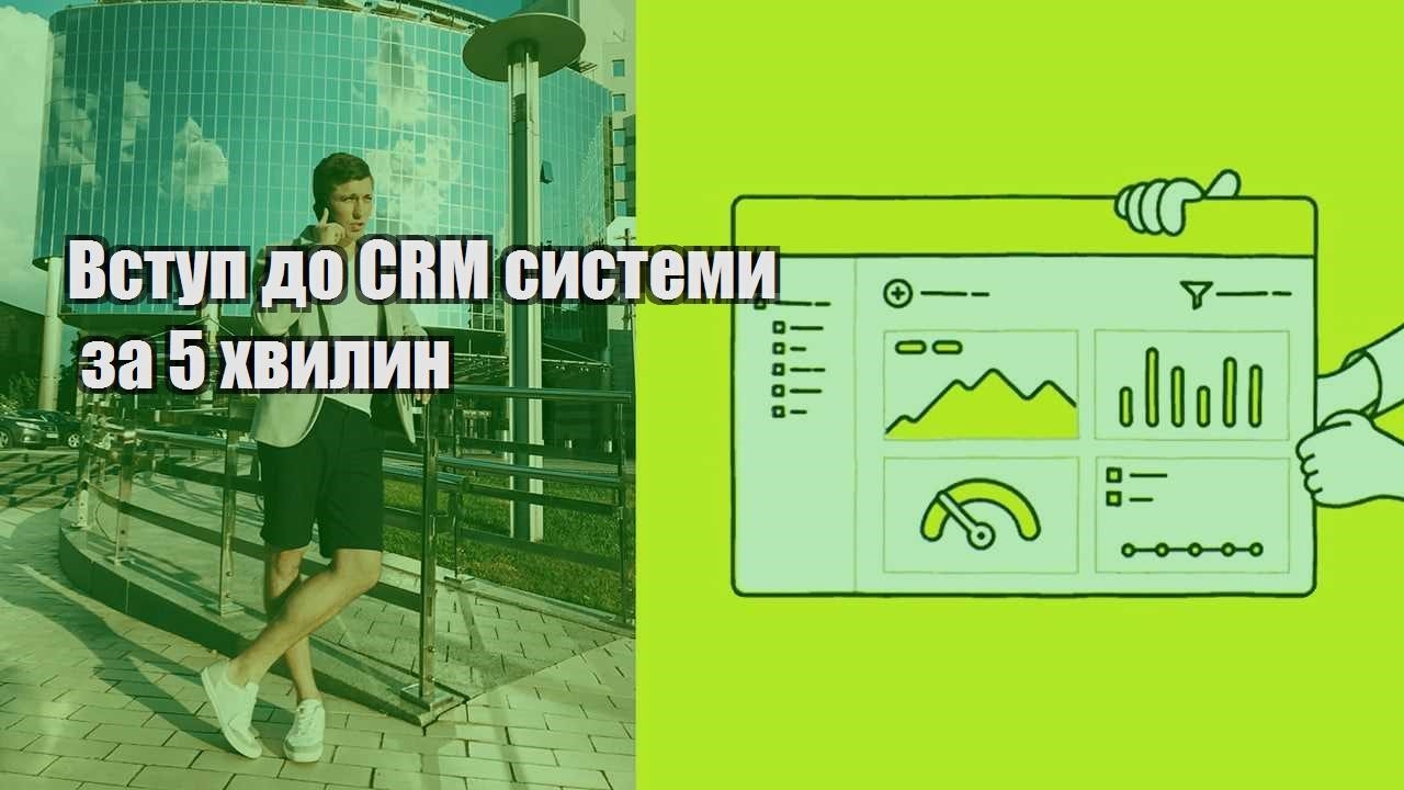 Вступ до CRM системи за 5 хвилин