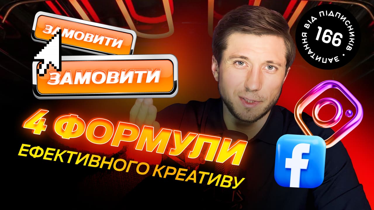 Формула ефективного креативу: як збільшити кількість замовлень