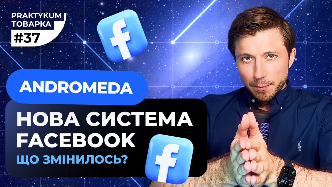 Що таке система “Андромеда” у Facebook і як вона впливає на модерацію реклами Товарка Практикум №37