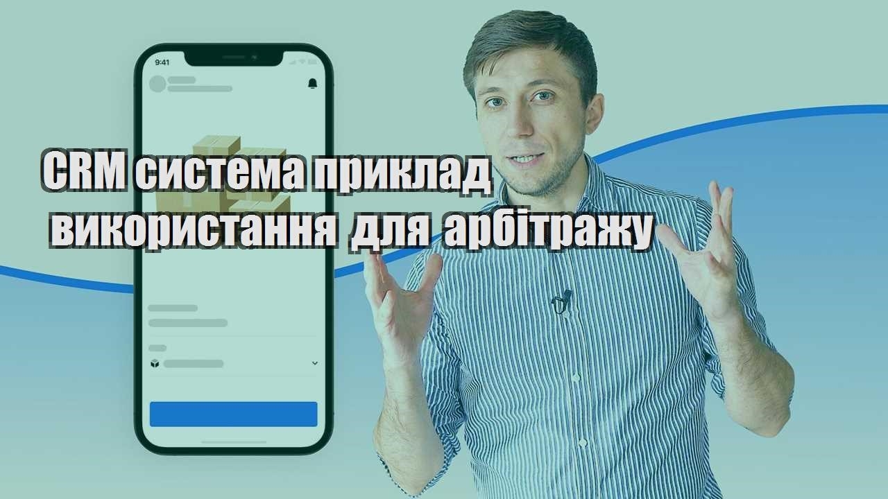 CRM система приклад використання для арбітражу