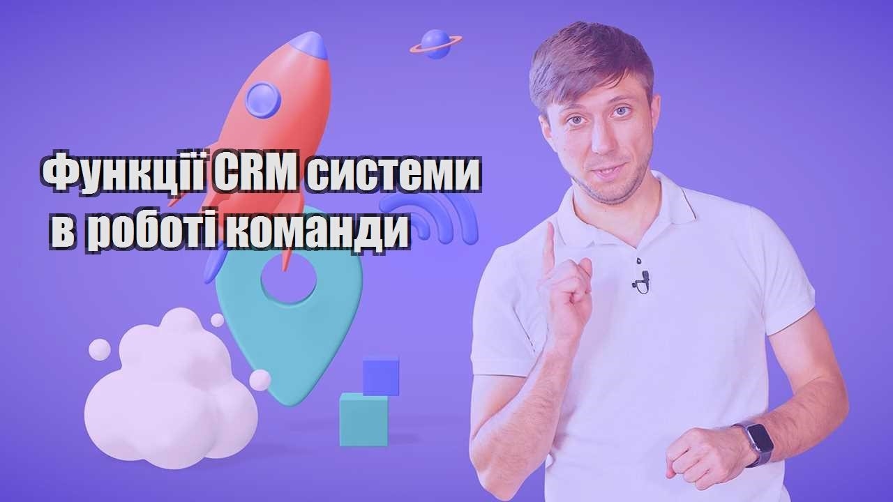 Функції CRM системи в роботі команди
