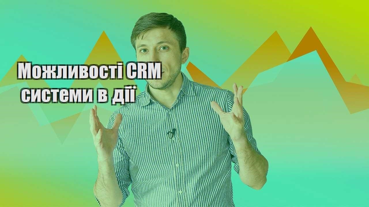 Можливості CRM системи в дії