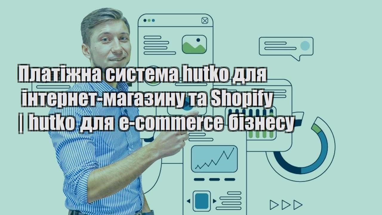 Платіжна система hutko для інтернет магазину та Shopify hutko для e commerce бізнесу