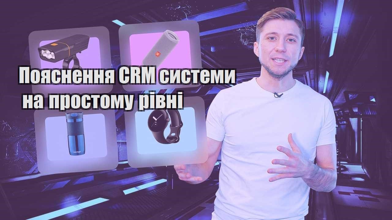 Пояснення CRM системи на простому рівні
