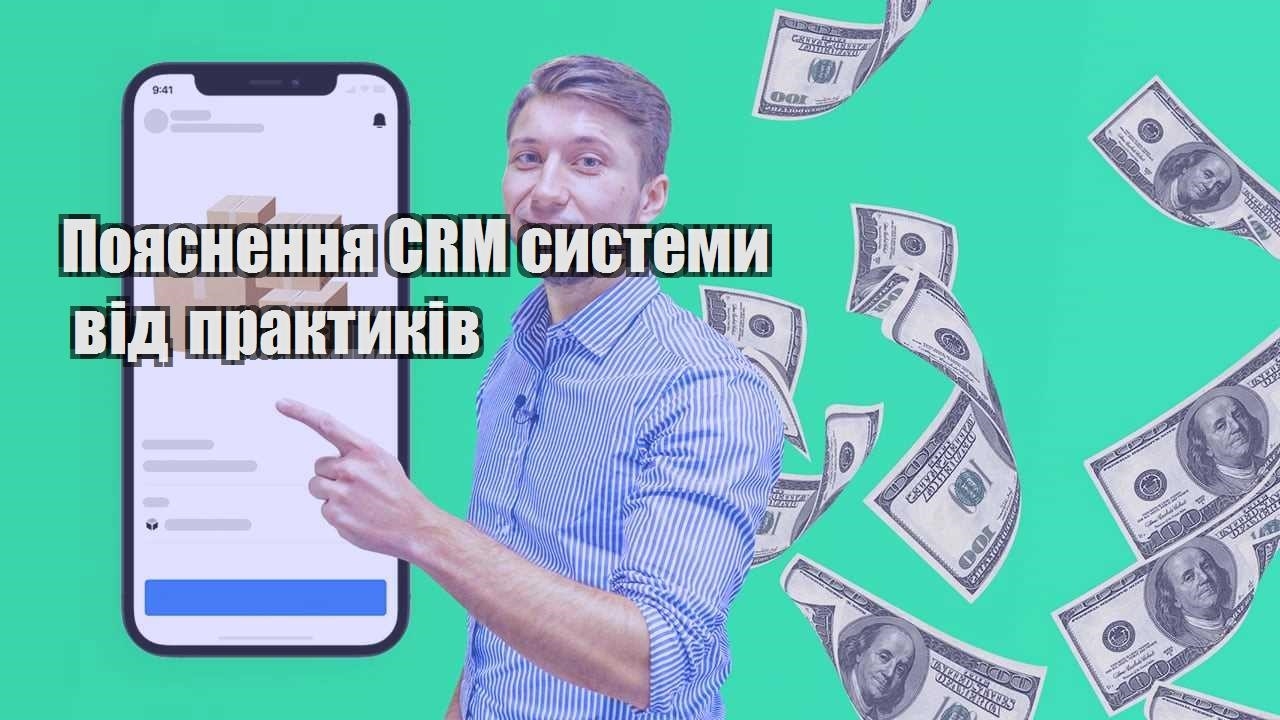 Пояснення CRM системи від практиків