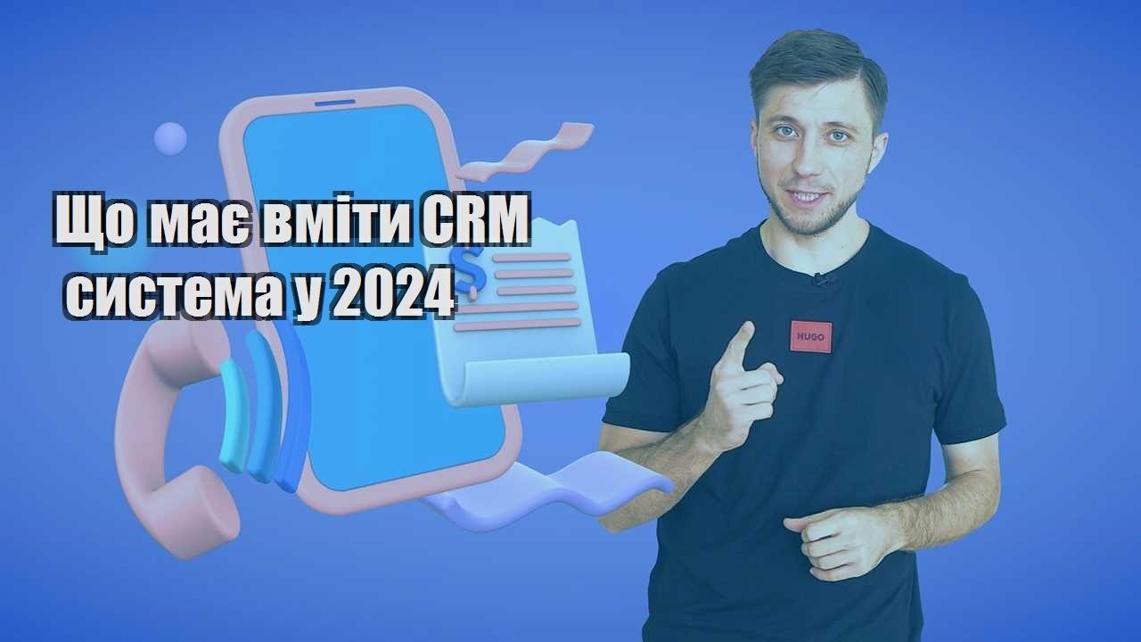 Що має вміти CRM система у 2024