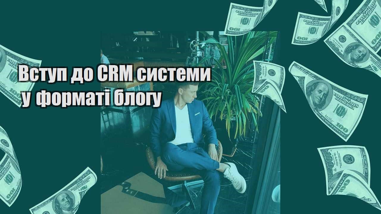 Вступ до CRM системи у форматі блогу