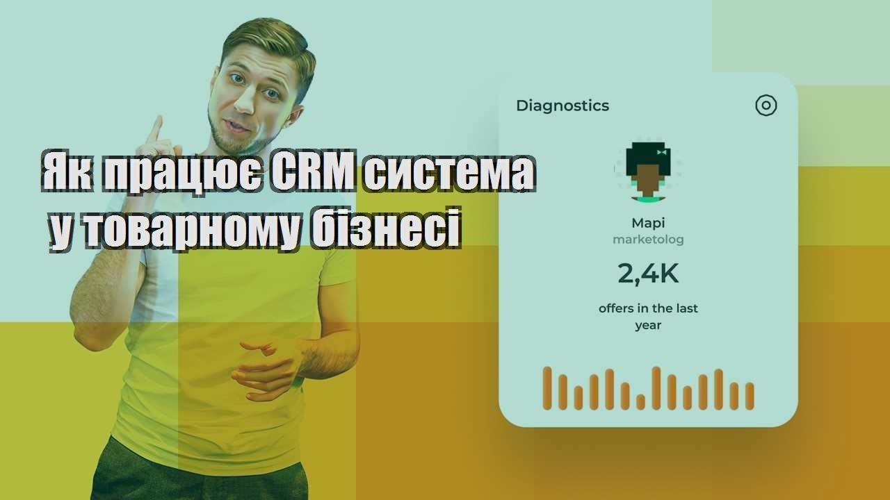 Як працює CRM система у товарному бізнесі
