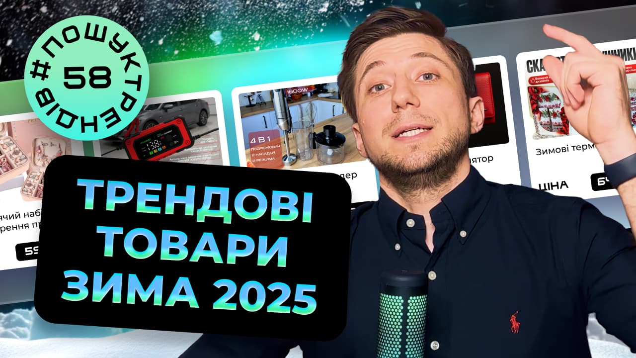 Трендові товари зими 2025 в Україні | Що продавати взимку? Пошук трендів