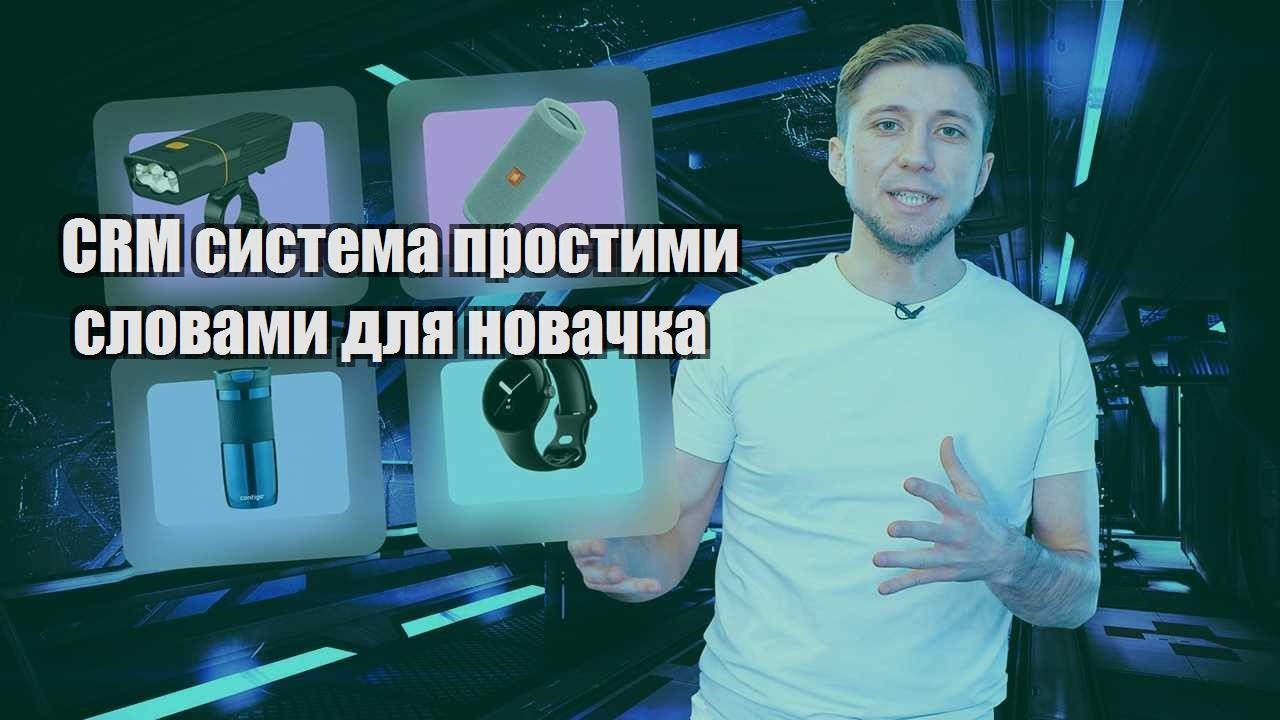 CRM система простими словами для новачка