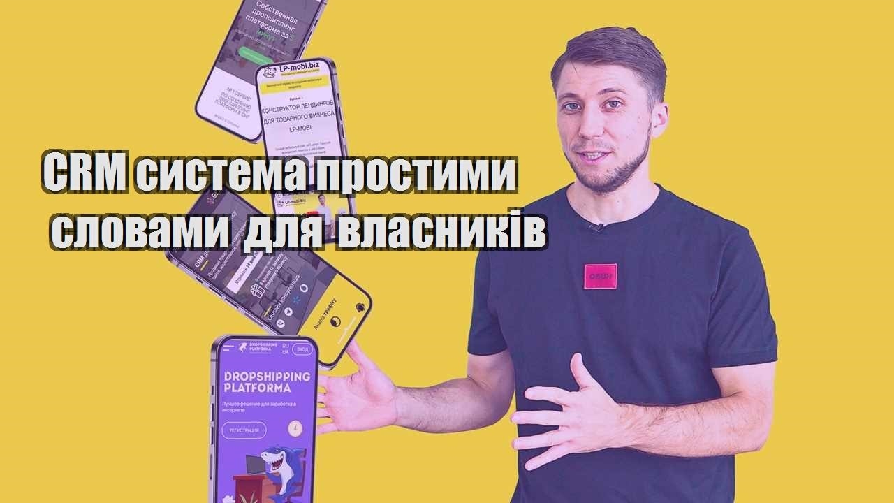 CRM система простими словами для власників