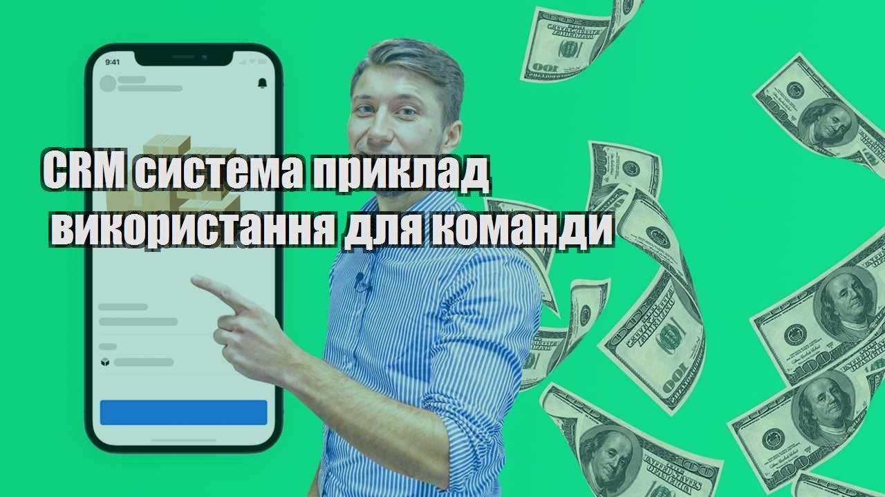 CRM система приклад використання для команди