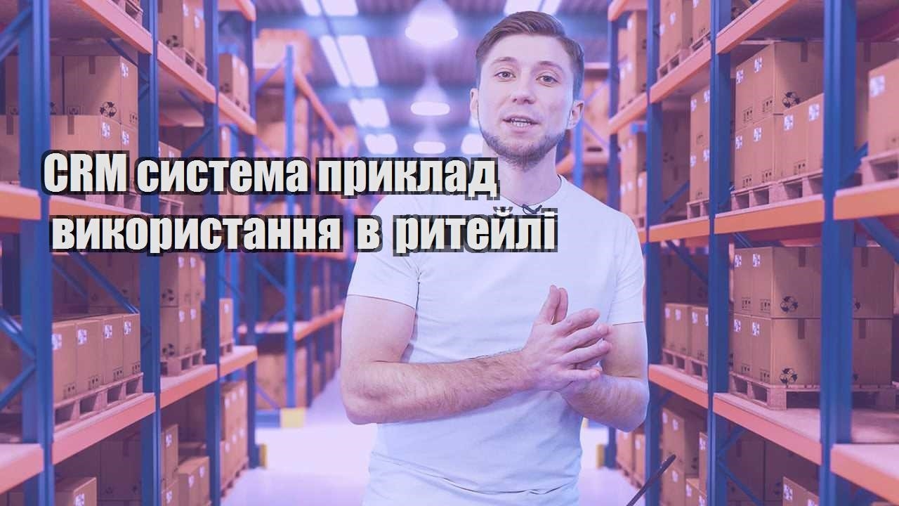 CRM система приклад використання в ритейлі