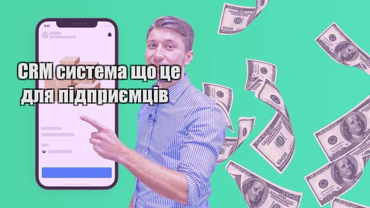 CRM система що це для підприємців
