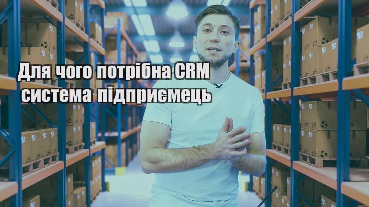 Для чого потрібна CRM система підприємець