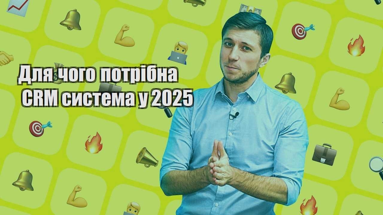 Для чого потрібна CRM система у 2025