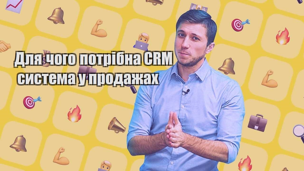 Для чого потрібна CRM система у продажах