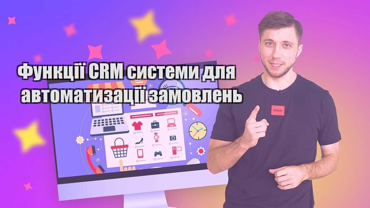 Функції CRM системи для автоматизації замовлень