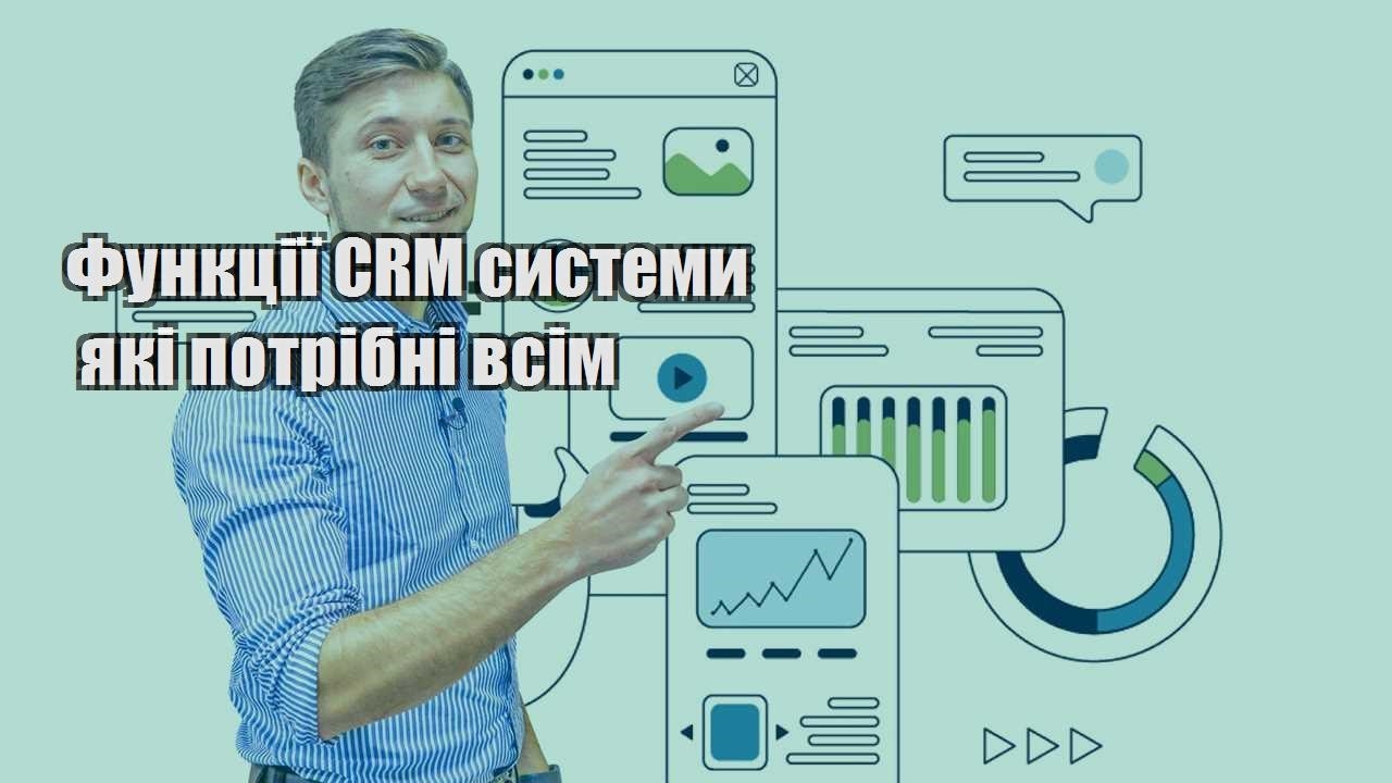 Функції CRM системи які потрібні всім