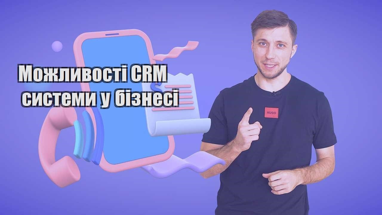 Можливості CRM системи у бізнесі