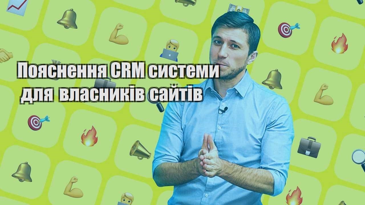 Пояснення CRM системи для власників сайтів