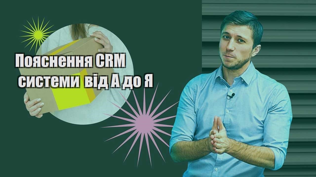 Пояснення CRM системи від А до Я