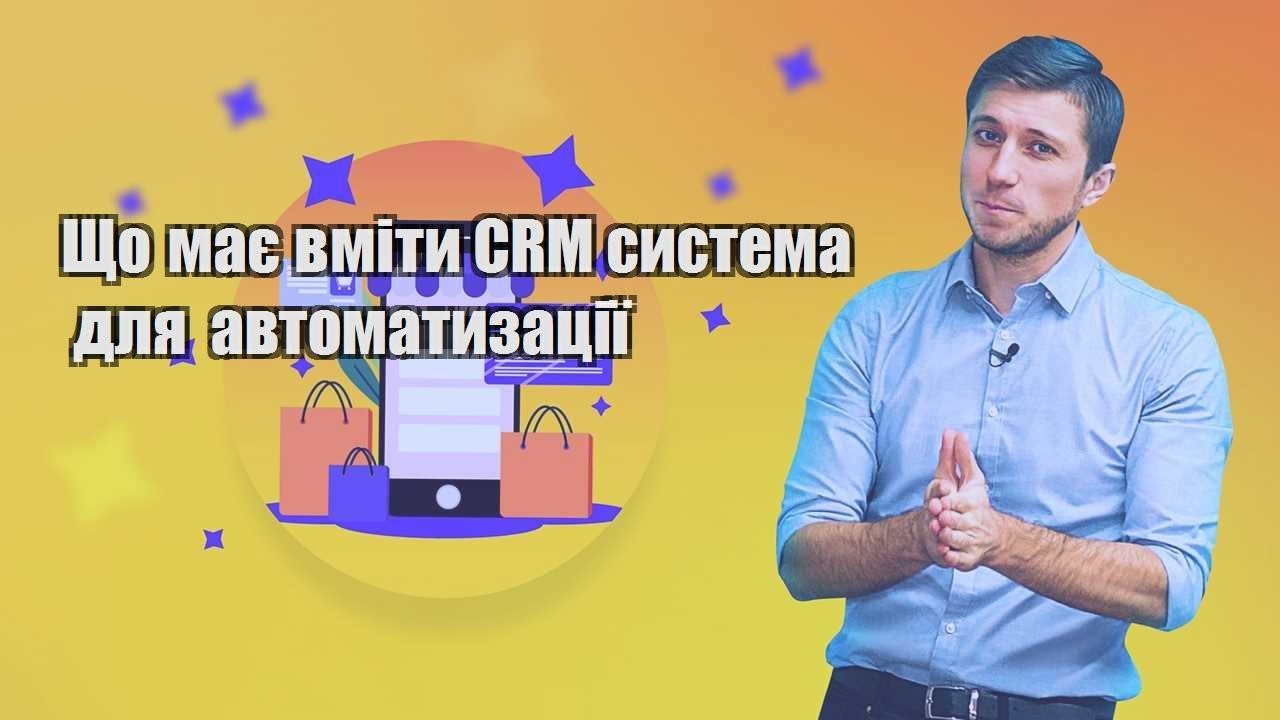 Що має вміти CRM система для автоматизації