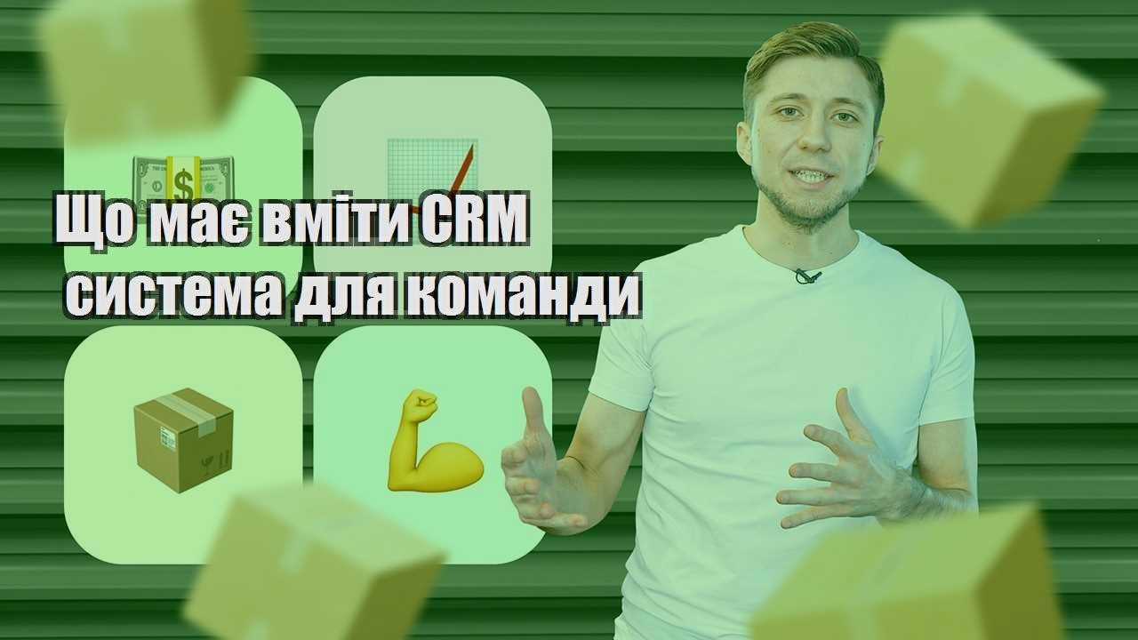Що має вміти CRM система для команди