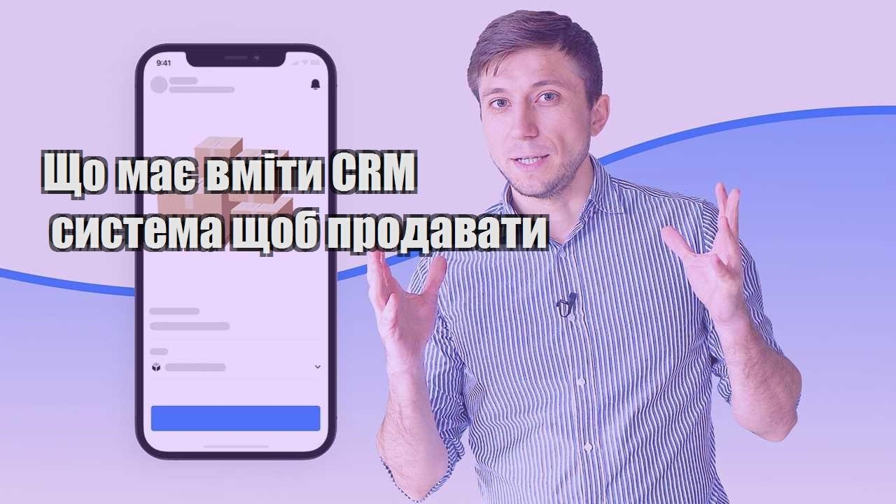 Що має вміти CRM система щоб продавати