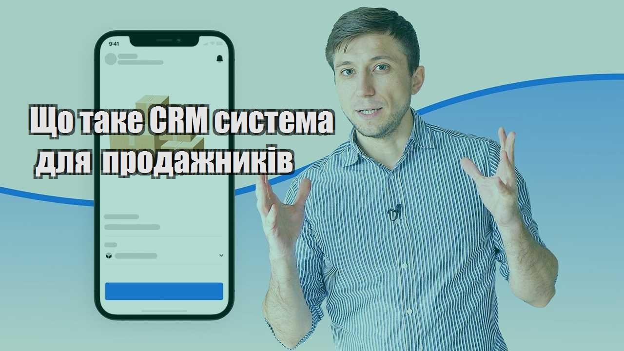 Що таке CRM система для продажників