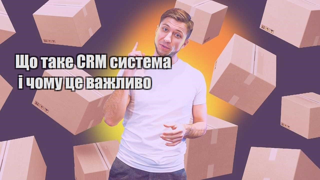 Що таке CRM система і чому це важливо