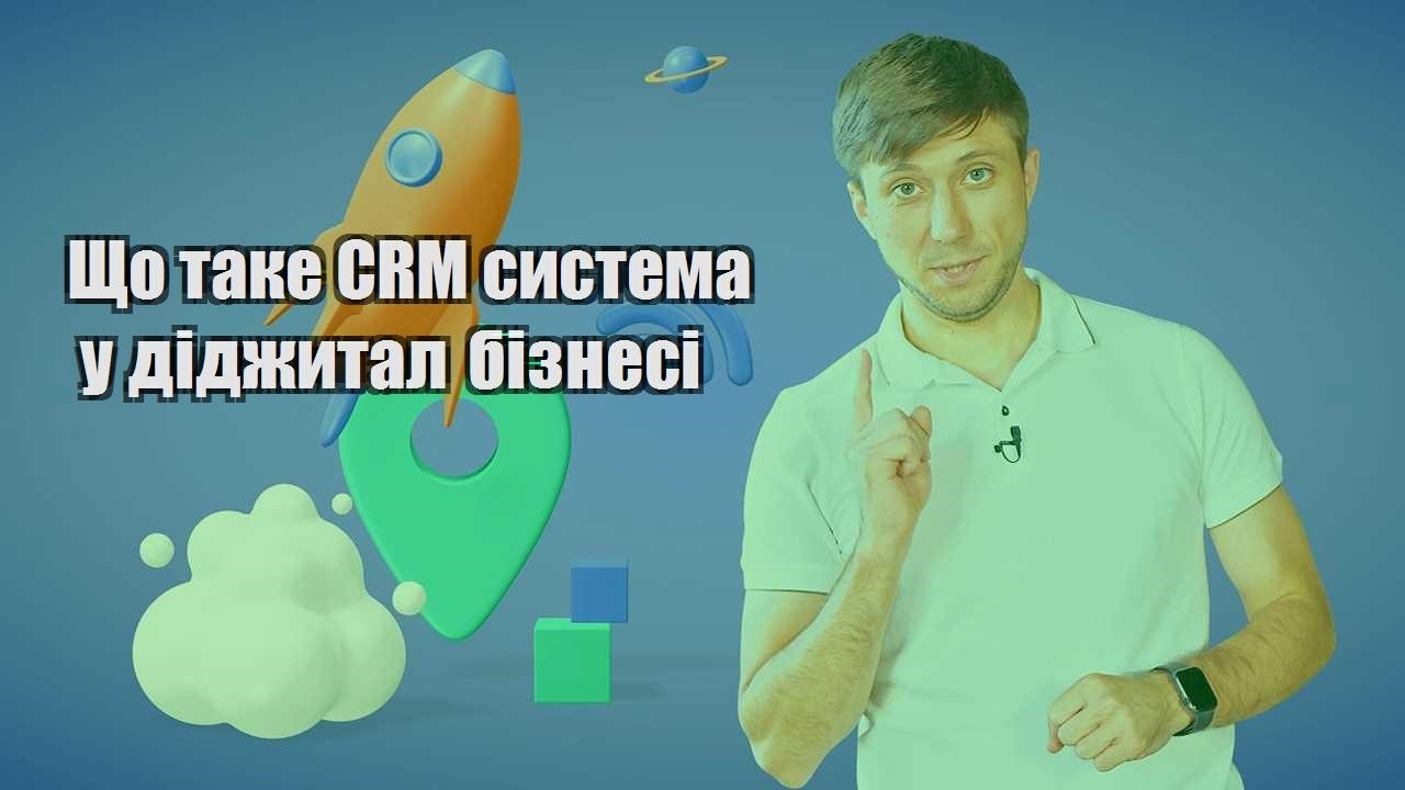 Що таке CRM система у діджитал бізнесі