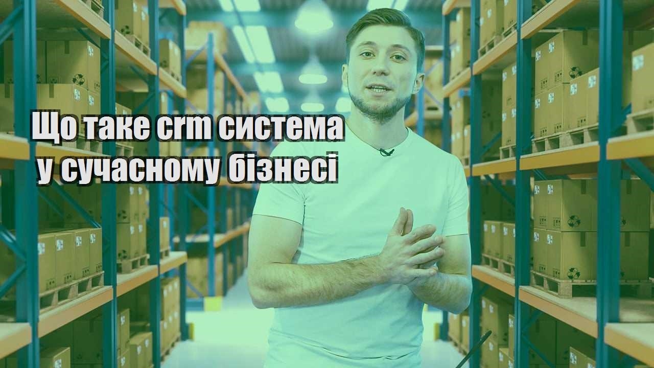 Що таке crm система у сучасному бізнесі
