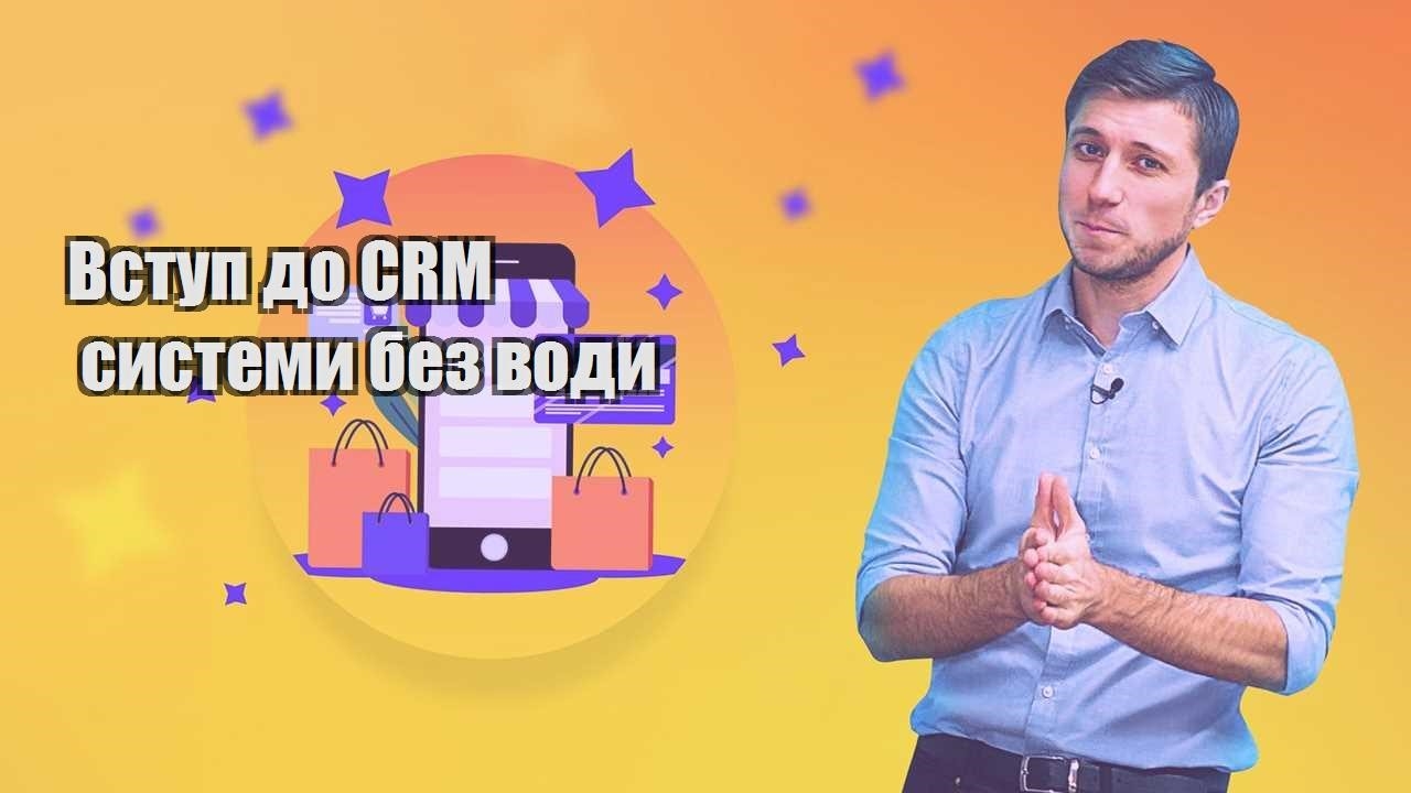 Вступ до CRM системи без води