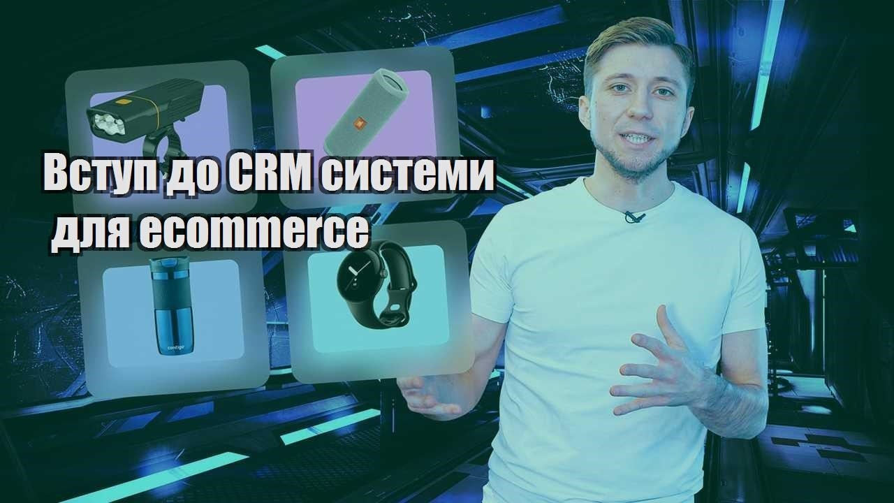 Вступ до CRM системи для ecommerce