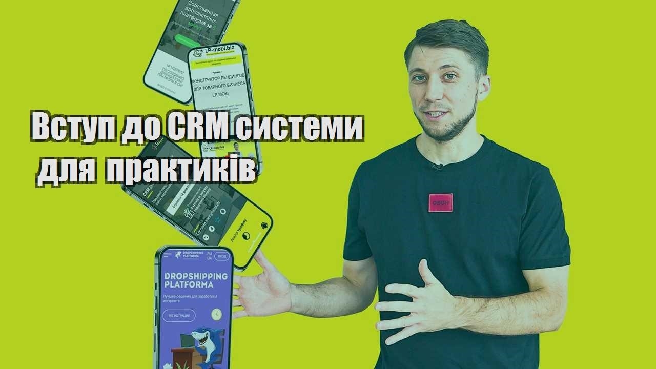Вступ до CRM системи для практиків