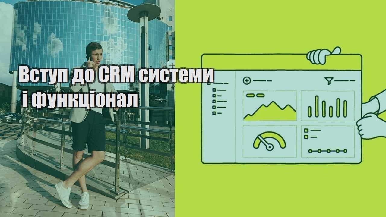 Вступ до CRM системи і функціонал