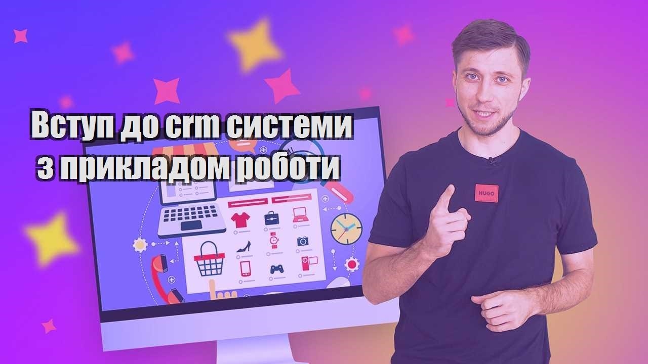 Вступ до crm системи з прикладом роботи