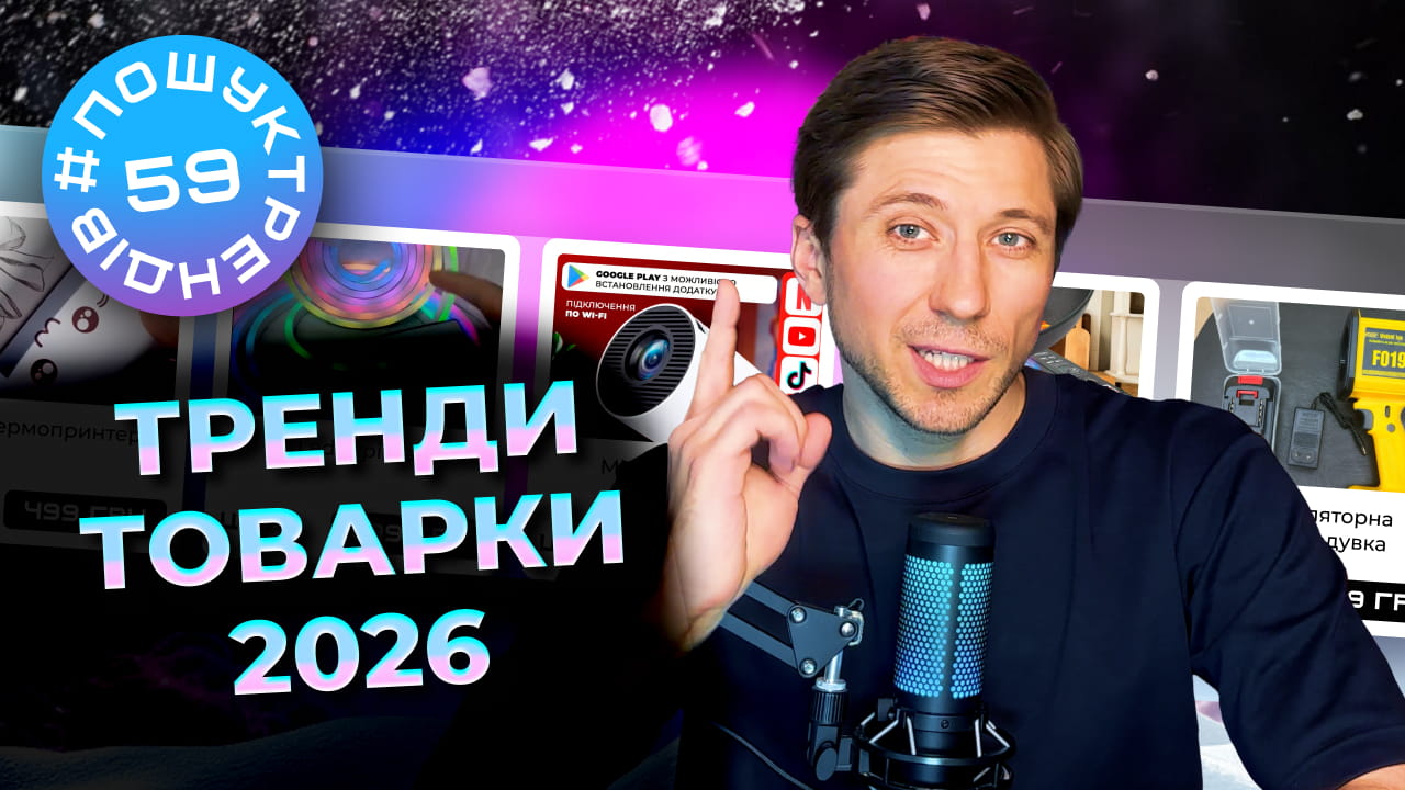 Як знайти товар для продажу. Тренди зима 2026 | Товарка з нуля.