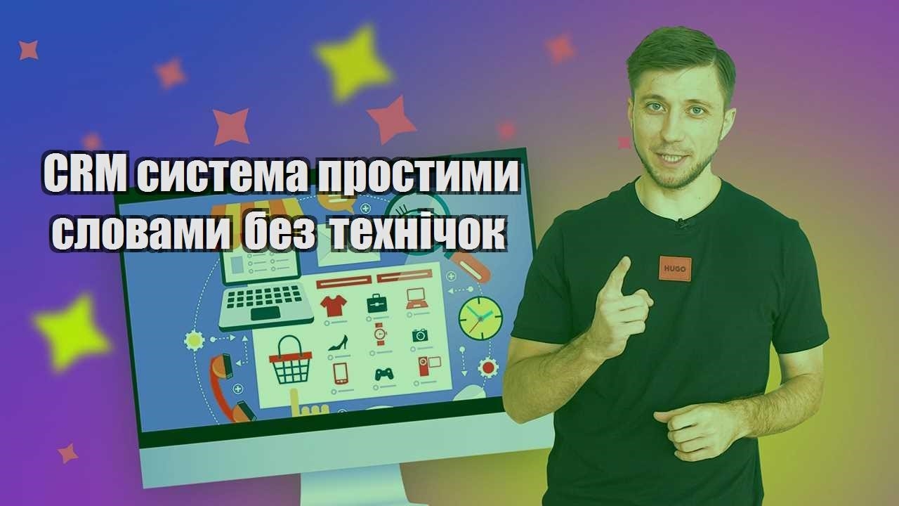 CRM система простими словами без технічок