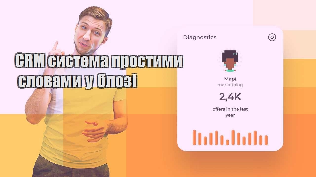 CRM система простими словами у блозі