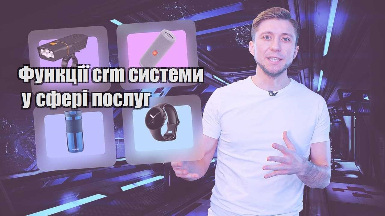 Функції crm системи у сфері послуг