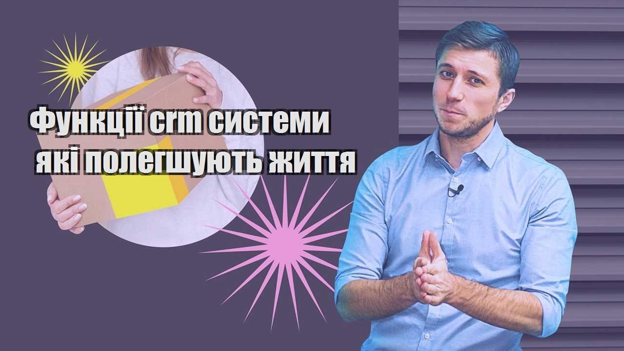 Функції crm системи які полегшують життя