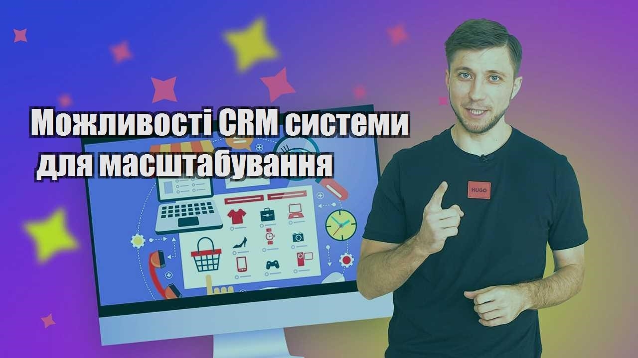 Можливості CRM системи для масштабування